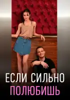  Если сильно полюбишь смотреть онлайн сериал 1 сезон 